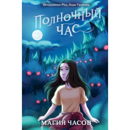 Проза для детей, книга Магия часов