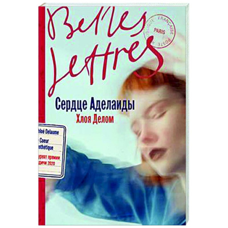 Классика, современная литература, книга Сердце Аделаиды