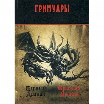 Черный Дракон. Красный дракон: гримуары