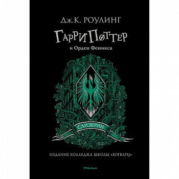 Гарри Поттер и Орден Феникса