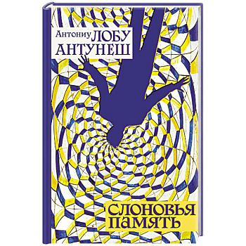 Слоновья память