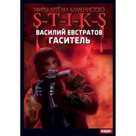 Фантастика, фэнтези, книга Миры Артёма Каменистого. S-T-I-K-S. Гаситель