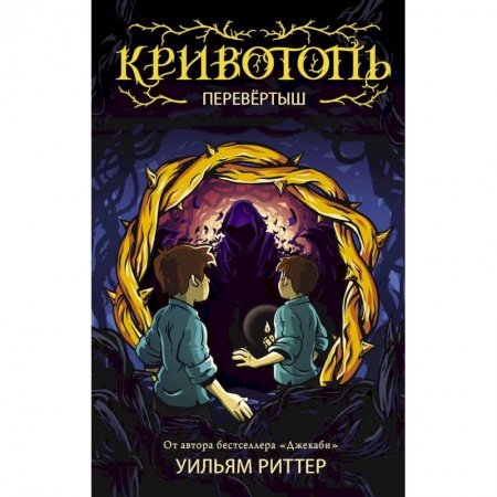 Проза для детей, книга Кривотопь. Перевёртыш
