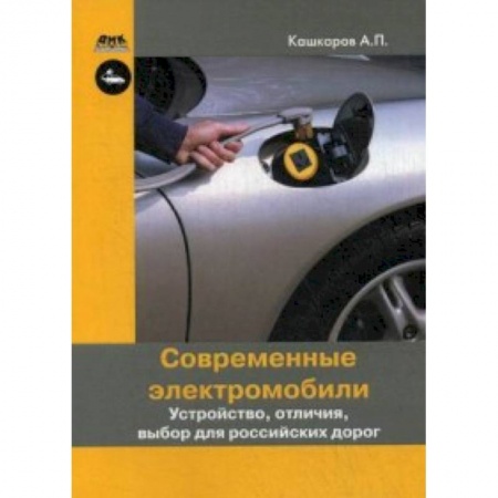 Книги, книга Современные электромобили. Устройство, отличия, выбор для российских дорог