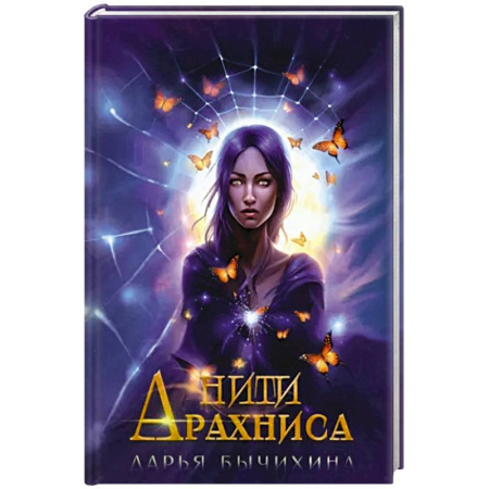 Фантастика, фэнтези, книга Нити Арахниса