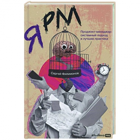 Менеджмент, книга Я РМ. Проджект-менеджер: системный подход и лучшие практики