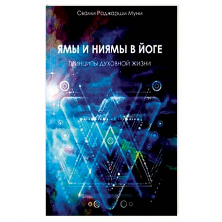 Йога и другие духовные практики, течения, книга Ямы и ниямы в йоге. Принципы духовной жизни