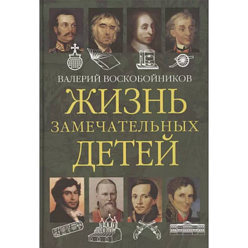 Жизнь замечательных детей. Книга вторая Жизнь замечательных детей. Книга вторая