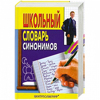 Школьный словарь синонимов руского языка
