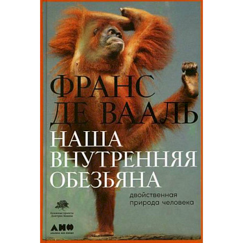 Наша внутренняя обезьяна: Двойственная природа человека Наша внутренняя обезьяна: Двойственная природа человека