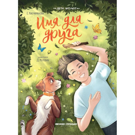 Проза для детей, книга Имя для друга