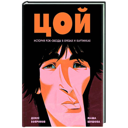 Мемуары, биографии, книга Цой. История рок-звезды в буквах и картинках
