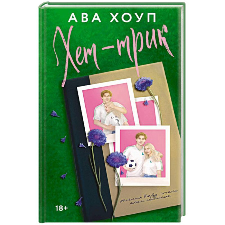 Любовный роман, книга Хет-трик (Дьяволы #2)