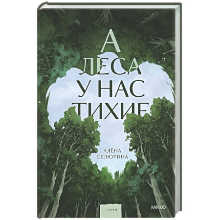Классика, современная литература, книга А леса у нас тихие