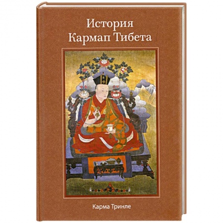 Книги, книга История Кармап Тибета
