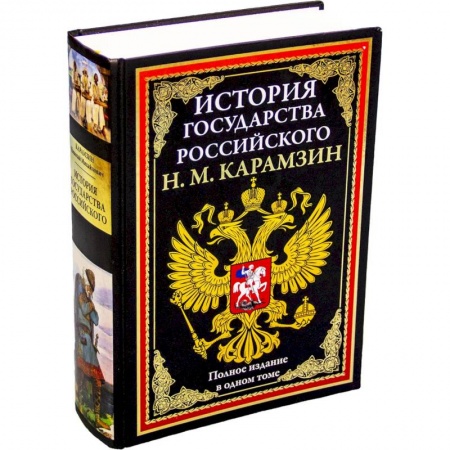 Всемирная история, книга История государства Российского БМЛ