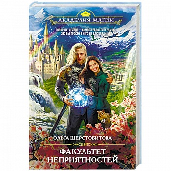 Факультет неприятностей