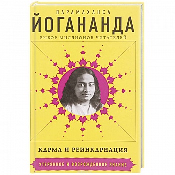 Карма и реинкарнация