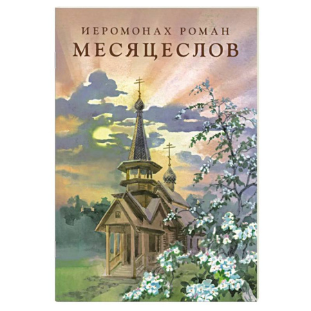 Христианство, книга Месяцеслов (подарочное издание)