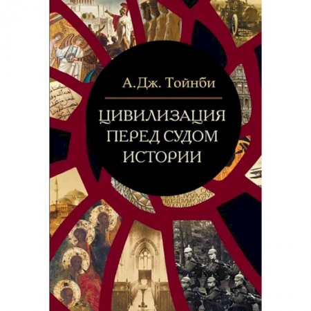 Общественные и гуманитарные науки, книга Цивилизация перед судом истории: сборник