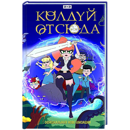 Проза для детей, книга Колдуй отсюда. Официальная новеллизация