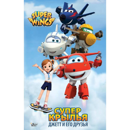 Проза для детей, книга Супер Крылья. Джетт и его друзья