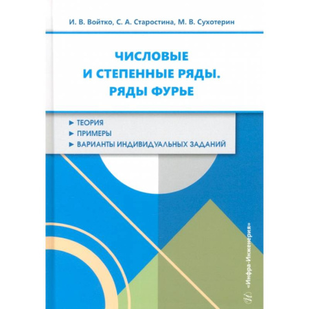 Естественные науки, книга Числовые и степенные ряды. Ряды Фурье. Учебное пособие