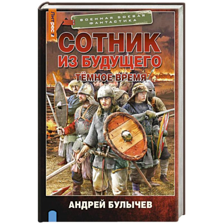 Фантастика, фэнтези, книга Сотник из будущего. Тёмное время