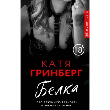 Любовный роман, книга Белка. Про безумную ревность и расплату за нее