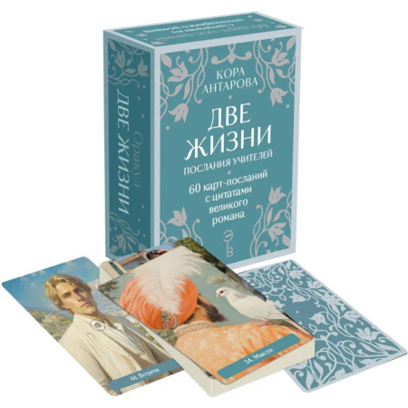 Гадания, толкования снов, книга Оракул Две жизни. Послания учителей