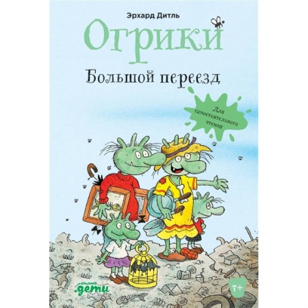 Книги, книга Огрики: Большой переезд
