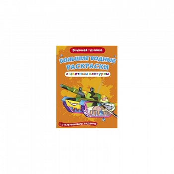 Большие водные раскраски с цветным контуром. Военная техника