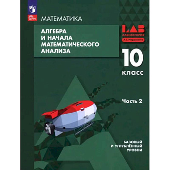 Алгебра и начала мат. анализа. 10 класс. Базовый и углубленный уровни. Учебное пособие. Часть 2 Алгебра и начала мат. анализа. 10 класс. Базовый и углубленный уровни. Учебное пособие. Часть 2