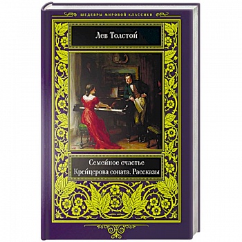 Семейное счастье. Крейцерова соната. Рассказы