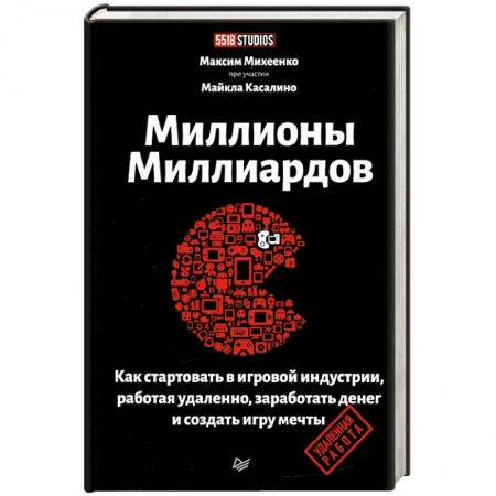Экономика. Бизнес, книга Миллионы миллиардов. Как стартовать в игровой индустрии, работая удаленно, заработать денег и создать игру своей мечты