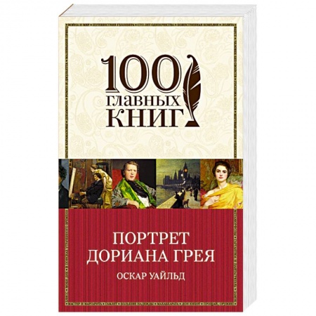 Классика, современная литература, книга Портрет Дориана Грея