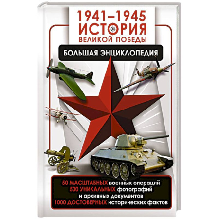 История войн, книга 1941—1945. История Великой Победы. Большая энциклопедия