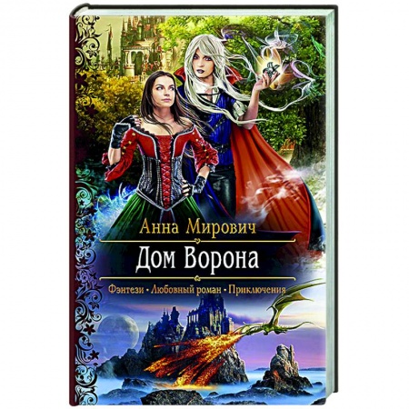 Фантастика, фэнтези, книга Дом Ворона