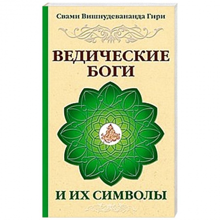 Книги, книга Ведические боги и их символы