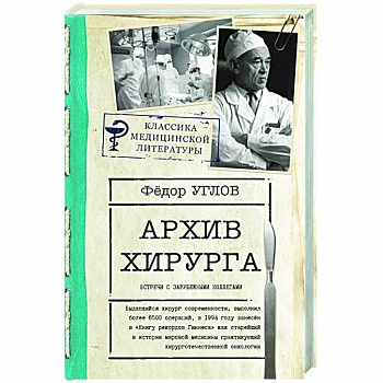 Архив хирурга Архив хирурга