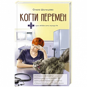 Когти перемен. Истории из жизни ветеринарного врача