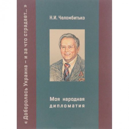 Публицистика, книга Моя народная дипломатия. 'Доборолась Украина и за что страдает...'