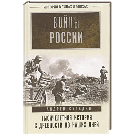 История войн, книга Войны России. Тысячелетняя история. С древности до наших дней