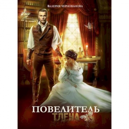 Фантастика, фэнтези, книга Повелитель тлена