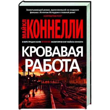 Детективы, триллеры, книга Кровавая работа