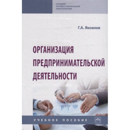 Предпринимательство. Отраслевой бизнес, книга Организация предпринимательской деятельности. Учебное пособие