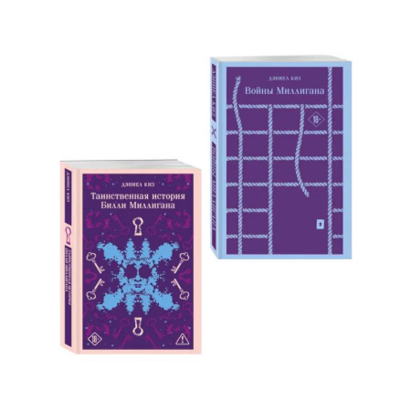 Классика, современная литература, книга Набор 'Таинственная история Билли Миллигана' и ее продолжение (набор из 2-х книг: 'Таинственная история Билли Миллигана' и 'Войны Миллигана')