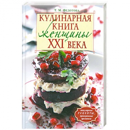 Книги, книга Кулинарная книга женщины ХХI века