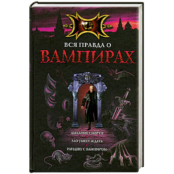 Вся правда о вампирах