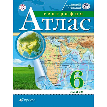 География. 6 класс. Атлас. Традиционный комплект. РГО